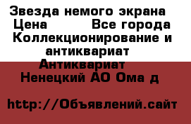 Звезда немого экрана › Цена ­ 600 - Все города Коллекционирование и антиквариат » Антиквариат   . Ненецкий АО,Ома д.